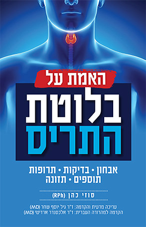 האמת על בלוטת התריס האמת על בלוטת התריס