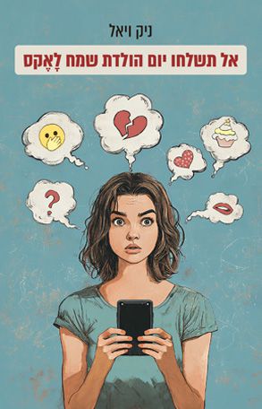 אל תשלחו יום הולדת שמח לָאֶקס אל תשלחו יום הולדת שמח לָאֶקס