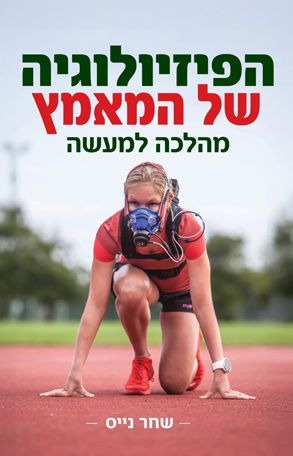 הפיזיולוגיה של המאמץ - מהלכה למעשה - גרסה חדשה ומורחבת הפיזיולוגיה של המאמץ - מהלכה למעשה - גרסה חדשה ומורחבת