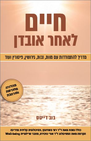 חיים לאחר אובדן - גרסה חדשה ומורחבת חיים לאחר אובדן - גרסה חדשה ומורחבת