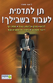 תן לתדמית לעבוד בשבילך תן לתדמית לעבוד בשבילך