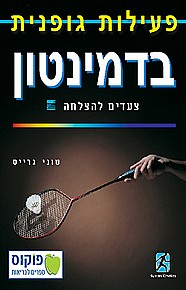 בדמינטון - צעדים להצלחה בדמינטון - צעדים להצלחה