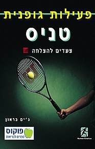 טניס - צעדים להצלחה טניס - צעדים להצלחה