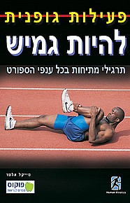 להיות גמיש - תרגילי מתיחות בכל ענפי הספורט להיות גמיש - תרגילי מתיחות בכל ענפי הספורט