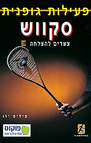סקווש - צעדים להצלחה סקווש - צעדים להצלחה