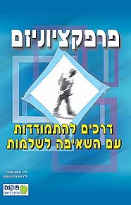 פרפקציוניזם פרפקציוניזם