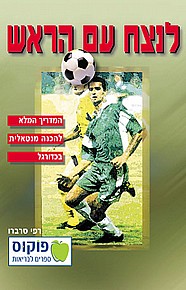 לנצח עם הראש לנצח עם הראש