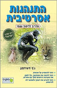 התנהגות אסרטיבית - מדריך ללימוד עצמי התנהגות אסרטיבית - מדריך ללימוד עצמי