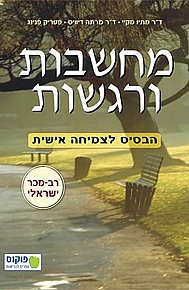 מחשבות ורגשות - הבסיס לצמיחה אישית מחשבות ורגשות - הבסיס לצמיחה אישית
