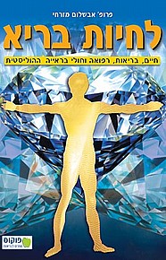 לחיות בריא לחיות בריא