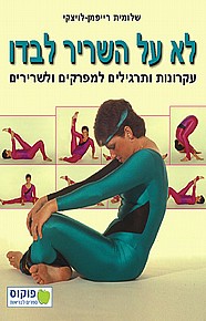 לא על השריר לבדו - עקרונות ותרגילים למפרקים ולשרירים לא על השריר לבדו - עקרונות ותרגילים למפרקים ולשרירים
