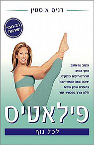 פילאטיס לכל גוף פילאטיס לכל גוף