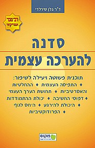 סדנה להערכה עצמית סדנה להערכה עצמית