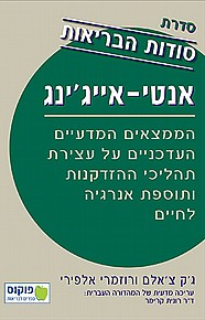 סודות הבריאות - אנטי אייג'ינג סודות הבריאות - אנטי אייג'ינג