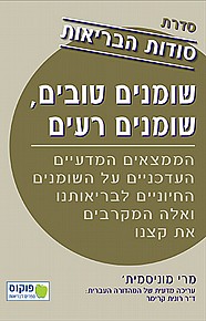 סודות הבריאות - שומנים טובים, שומנים רעים סודות הבריאות - שומנים טובים, שומנים רעים