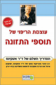 עוצמת הריפוי של תוספי התזונה - המדריך השלם של ד"ר אטקינס עוצמת הריפוי של תוספי התזונה - המדריך השלם של ד"ר אטקינס