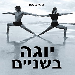 יוגה בשניים יוגה בשניים