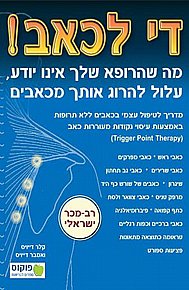 די לכאב! די לכאב!