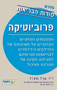 סודות הבריאות - פרוביוטיקה סודות הבריאות - פרוביוטיקה