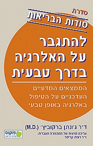 סודות הבריאות - להתגבר על האלרגיה בדרך טבעית סודות הבריאות - להתגבר על האלרגיה בדרך טבעית