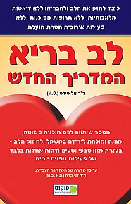 לב בריא - המדריך החדש לב בריא - המדריך החדש