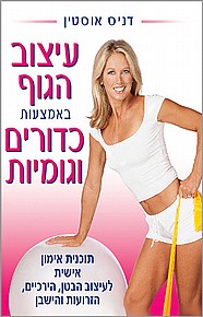 עיצוב הגוף באמצעות כדורים וגומיות עיצוב הגוף באמצעות כדורים וגומיות