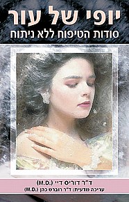 יופי של עור - סודות הטיפוח ללא ניתוח יופי של עור - סודות הטיפוח ללא ניתוח