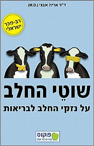שוטי החלב - על נזקי החלב לבריאות שוטי החלב - על נזקי החלב לבריאות