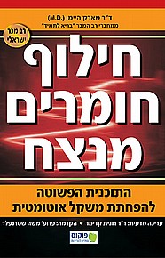 חילוף חומרים מנצח חילוף חומרים מנצח