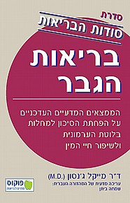 סודות הבריאות - בריאות הגבר סודות הבריאות - בריאות הגבר