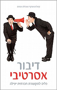 דיבור אסרטיבי דיבור אסרטיבי