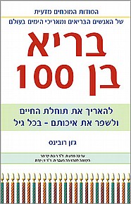 בריא בן 100 בריא בן 100