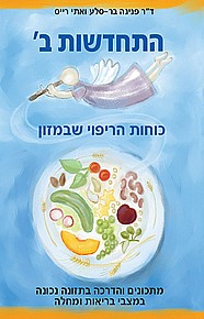 התחדשות ב' - כוחות הריפוי שבמזון התחדשות ב' - כוחות הריפוי שבמזון