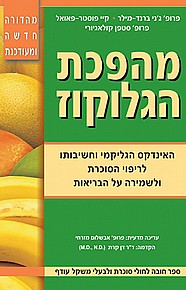מהפכת הגלוקוז - מהדורה חדשה מהפכת הגלוקוז - מהדורה חדשה
