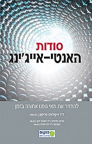 סודות האנטי אייג'ינג סודות האנטי אייג'ינג