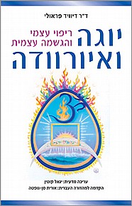 יוגה ואיורוודה - ריפוי עצמי והגשמה עצמית יוגה ואיורוודה - ריפוי עצמי והגשמה עצמית