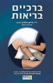 ברכיים בריאות ברכיים בריאות