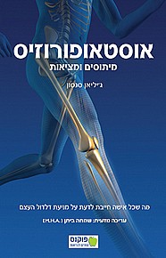 אוסטאופורוזיס - מיתוסים ומציאות אוסטאופורוזיס - מיתוסים ומציאות