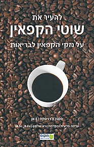 להעיר את שוטי הקפאין להעיר את שוטי הקפאין