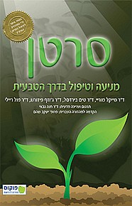סרטן - מניעה וטיפול בדרך הטבעית סרטן - מניעה וטיפול בדרך הטבעית