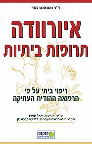 איורוודה תרופות ביתיות איורוודה תרופות ביתיות