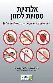 אלרגיות סמויות למזון אלרגיות סמויות למזון