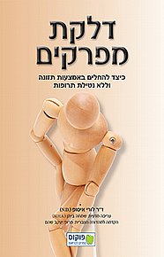 דלקת מפרקים דלקת מפרקים