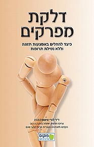 דלקת מפרקים דלקת מפרקים