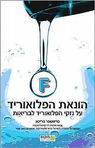 הונאת הפלואוריד הונאת הפלואוריד