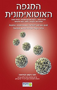 המגפה האוטואימונית המגפה האוטואימונית