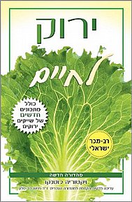 ירוק לחיים - מהדורה חדשה ירוק לחיים - מהדורה חדשה