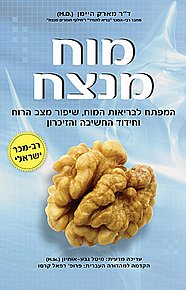 ספר נוסף ב-39 ש"ח לרוכשים באתר ב-65 ש"ח ומעלה - מוח מנצח ספר נוסף ב-39 ש"ח לרוכשים באתר ב-65 ש"ח ומעלה - מוח מנצח