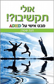 ספר נוסף ב-39 ש"ח לרוכשים באתר ב-65 ש"ח ומעלה - אולי תקשיבו?! ספר נוסף ב-39 ש"ח לרוכשים באתר ב-65 ש"ח ומעלה - אולי תקשיבו?!