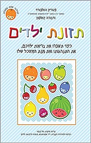 תזונת ילדים תזונת ילדים